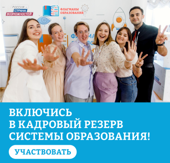 Проект «Флагманы образования».